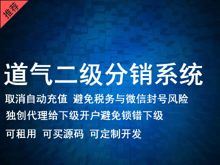 香港岛道气二级分销系统 分销系统租用 微商分销系统 直销系统