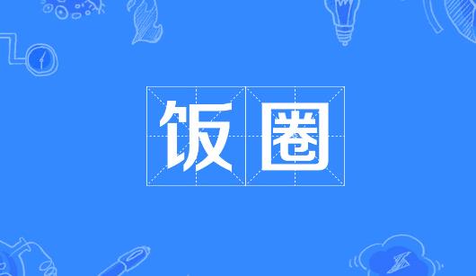 香港岛新媒体公司注意：北京正在开展“清朗·‘饭圈’乱象整治”